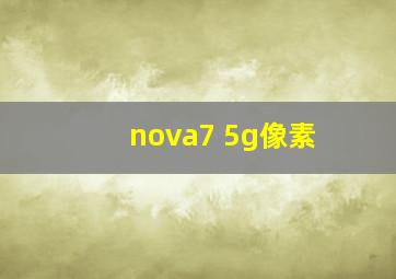 nova7 5g像素